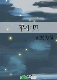 《平生见》