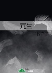 《荒生》