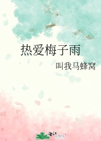 《热爱梅子雨》