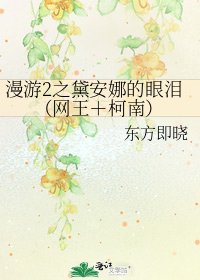 漫遊2之黛安娜的眼淚(網王+柯南)