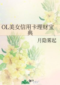 《OL美女信用卡理财宝典》
