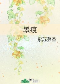 《墨痕》
