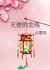 《天使的恋殇》