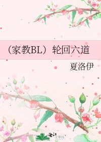 （家教BL）轮回六道