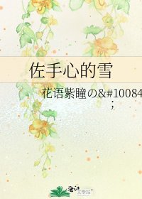 《佐手心的雪》