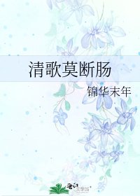 清歌莫断肠