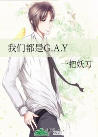 《我们都是G.A.Y》