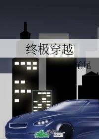 終極穿越
