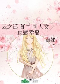 雲之遙 暮蘭 同人文 預感幸福