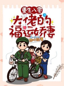 重生八零:大佬的福運搅妻