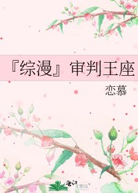 『综漫』审判王座
