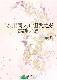 《(水果同人)诅咒之弦羁绊之键》