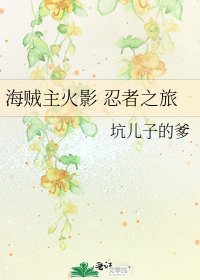 海賊主火影 忍者之旅