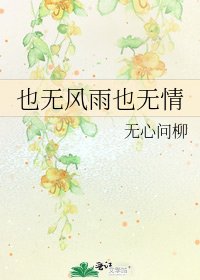 也无风雨也无情