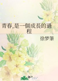 《青春,是一個成長的過程》