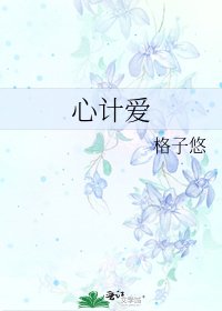 心計愛