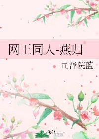 網王同人-燕歸