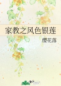 《家教之风色银莲》