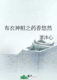布衣神相之藥香悠然