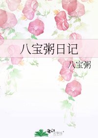 《八宝粥日记》
