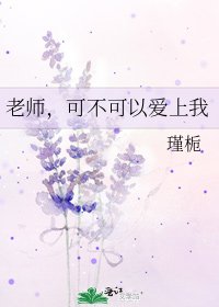 老師，可不可以愛上我