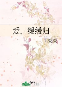 矮,缓缓归