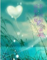 《凉歌一夏:惹上黑道小新娘》