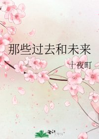 那些過去和未來