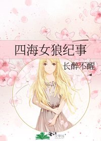 四海女狼紀事
