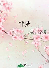 非夢