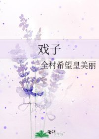 《戏子》