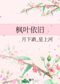 《枫叶依旧》