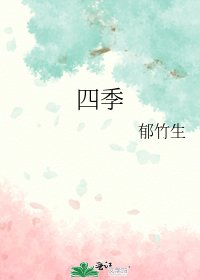 四季