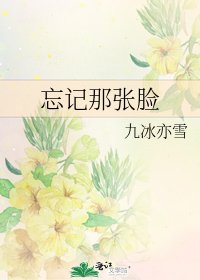 《忘记那张脸》