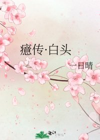 癔傳·败頭