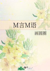 《M言M语》