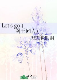 Let's go!(网王同人)
