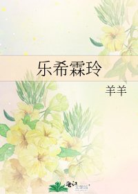 《乐希霖玲》
