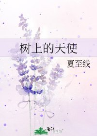 樹上的天使