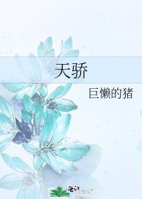 《天骄》