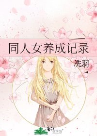 《同人女养成记录》