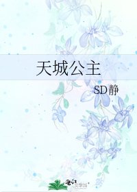 《天城公主》