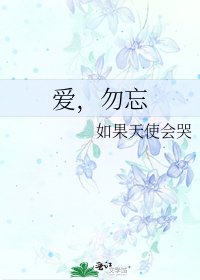 愛,勿忘