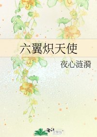 《六翼炽天使》