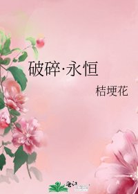 破碎·永恆