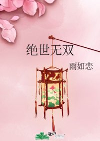 绝世无双