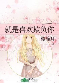 就是喜歡欺負你