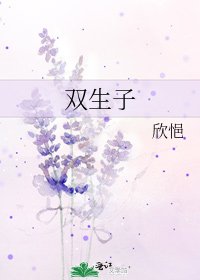 雙生子