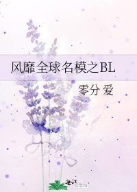 風靡全球名模之BL