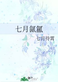 七月氤氲